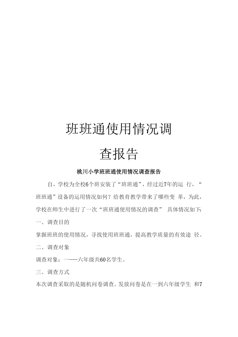 班班通使用情况调查报告_第1页