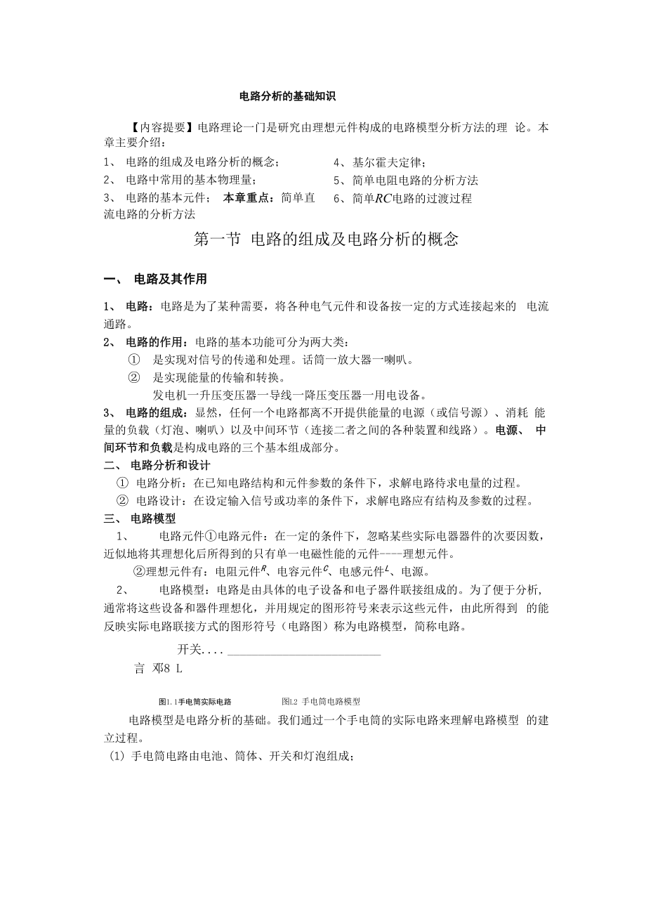 电路分析基础知识_第1页