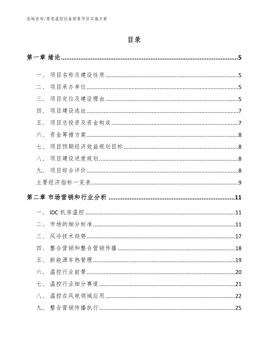 娄底温控设备销售项目实施方案_参考范文_第1页