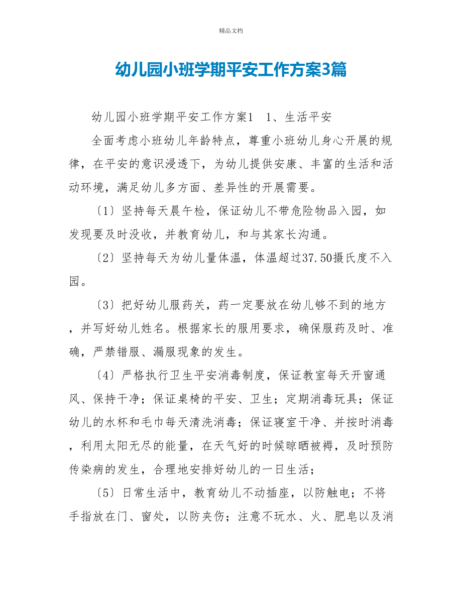 幼儿园小班学期安全工作计划3篇_第1页