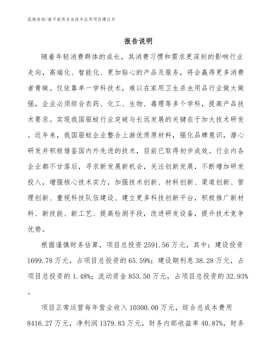 南平家用杀虫技术应用项目建议书_第1页