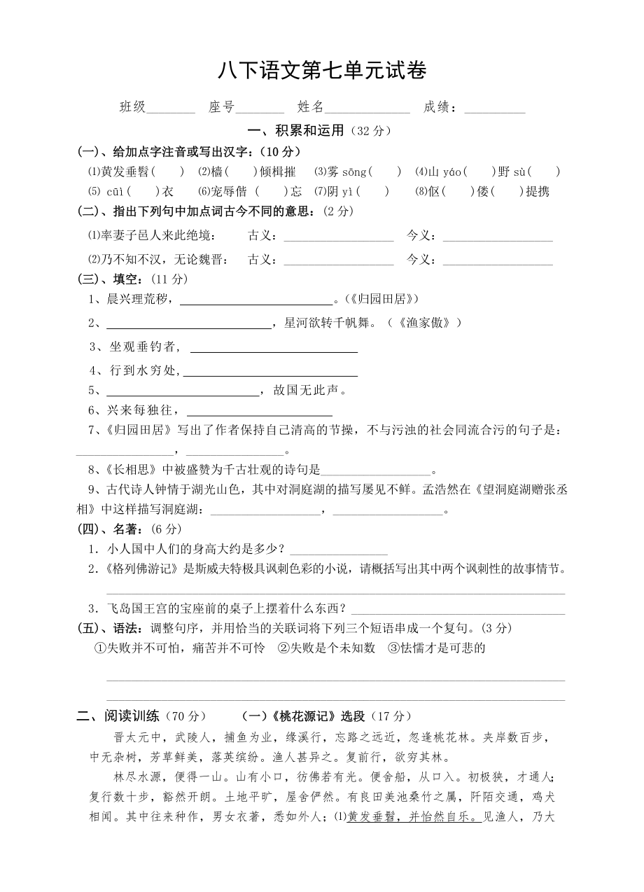 (语文版)八下语文第七单元试卷_第1页