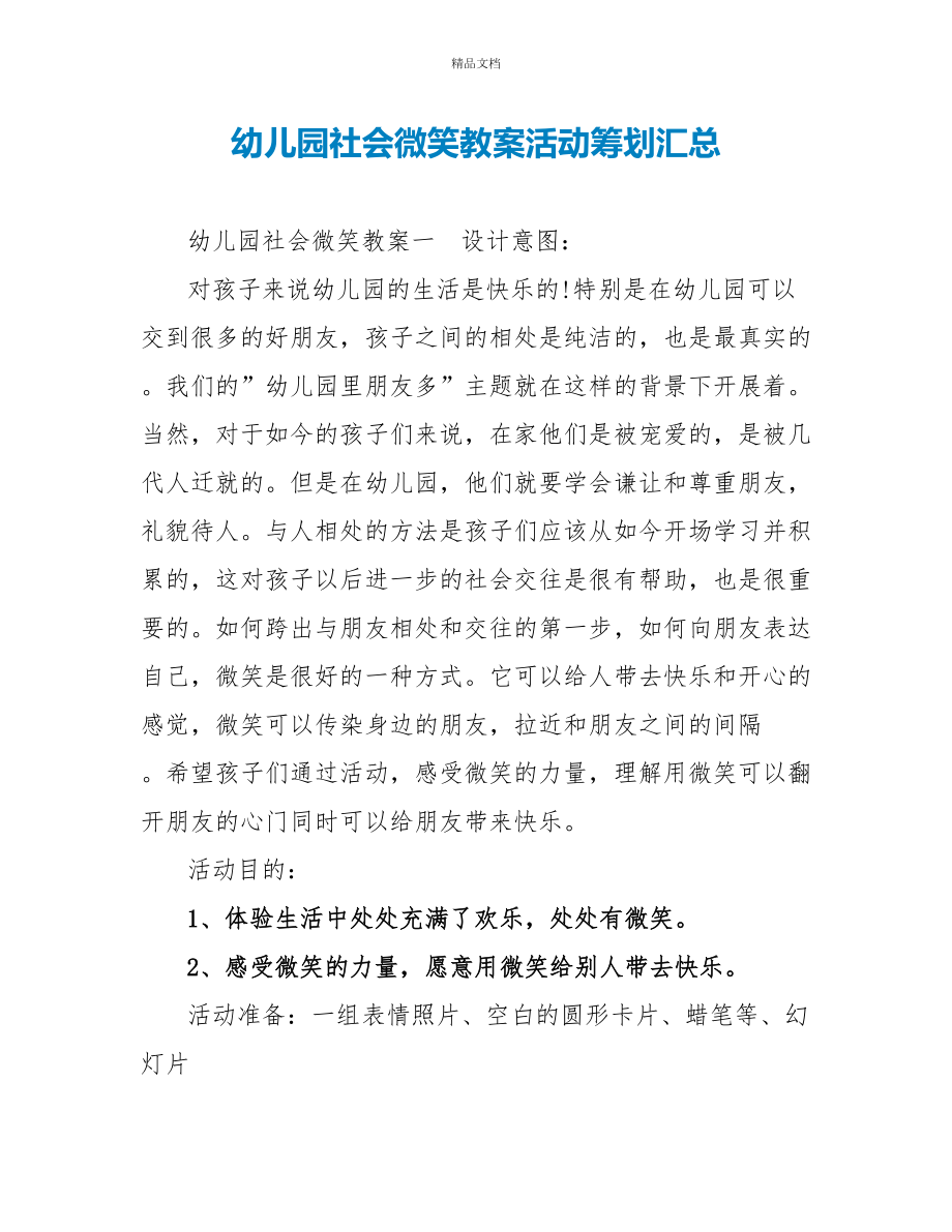 幼儿园社会微笑教案活动策划汇总_第1页