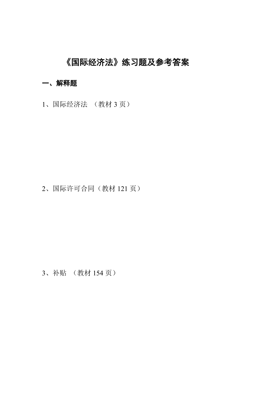 国际经济法练习题及参考答案_第1页