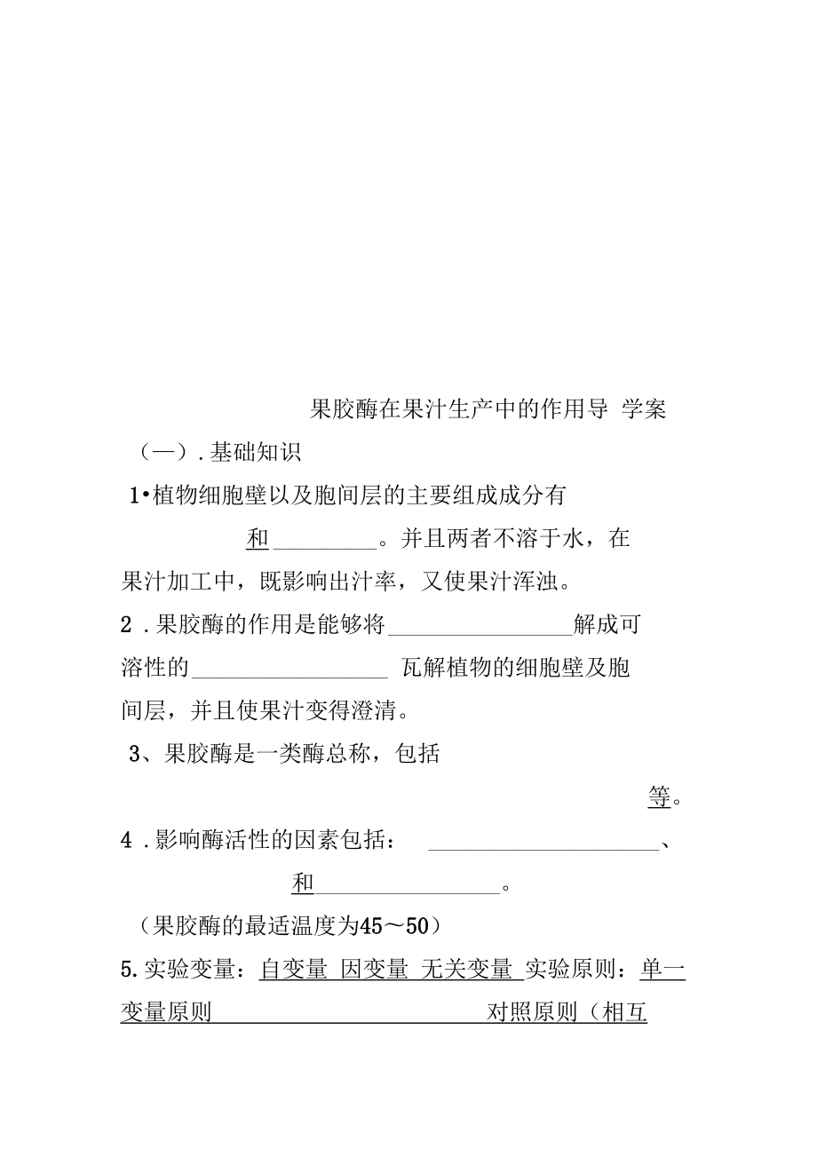 果胶酶在果汁生产中的作用导学案_第1页