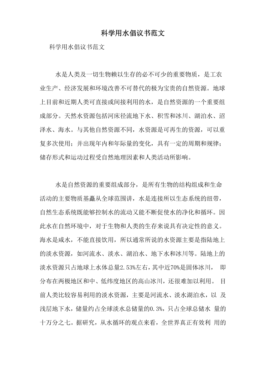 科学用水倡议书范文_第1页