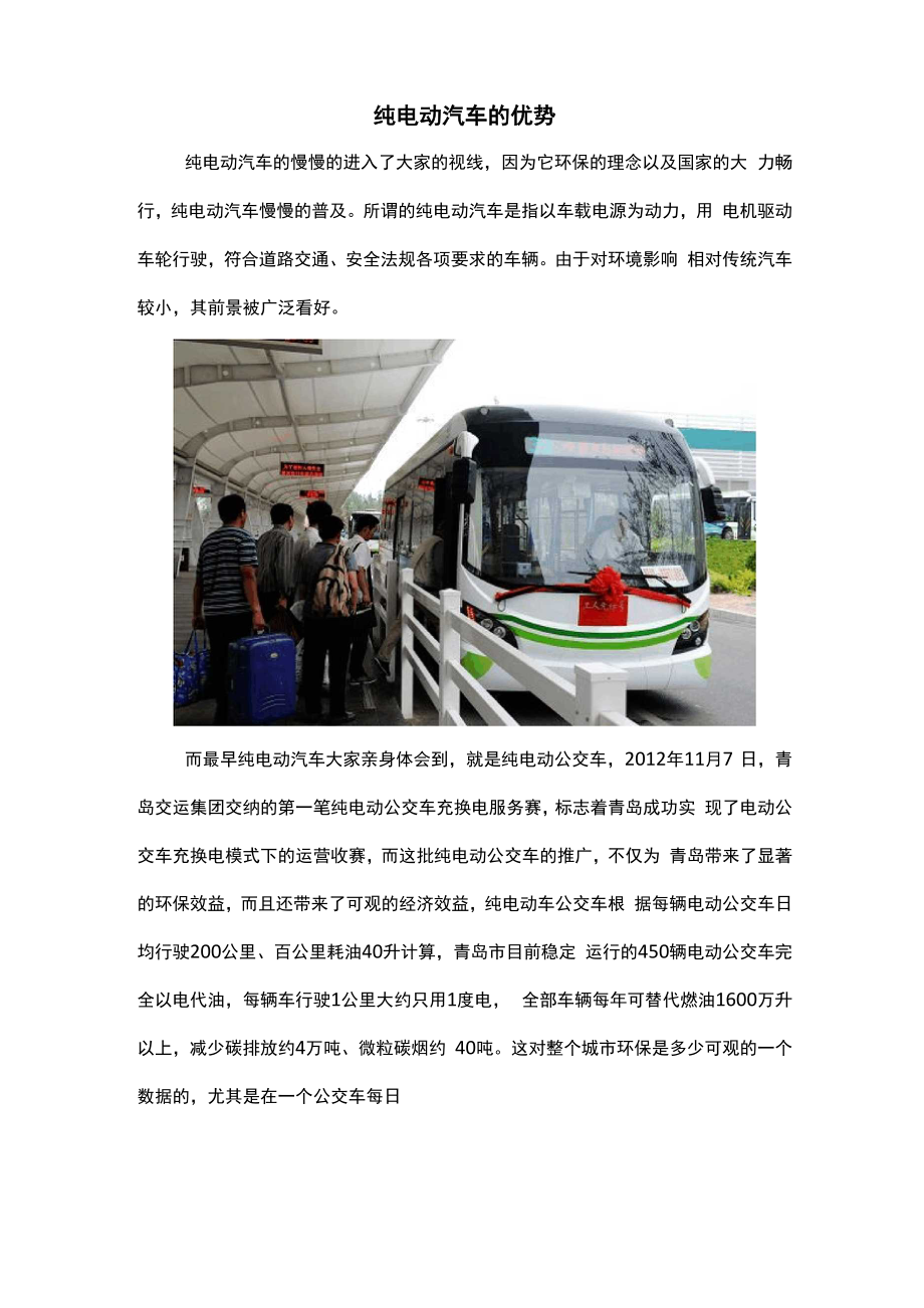 纯电动汽车的优势_第1页