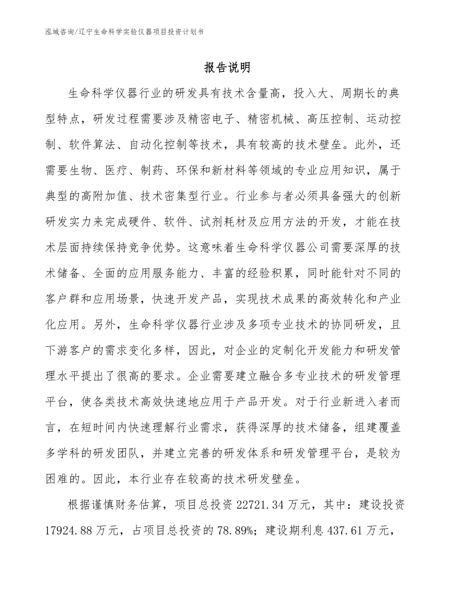辽宁生命科学实验仪器项目投资计划书_第1页