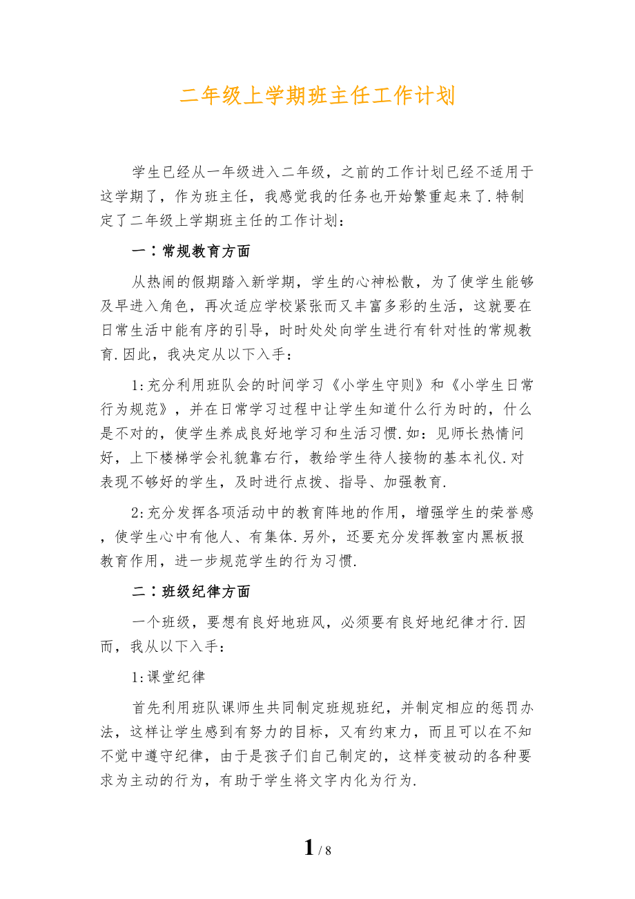 二年级上学期班主任工作计划_第1页