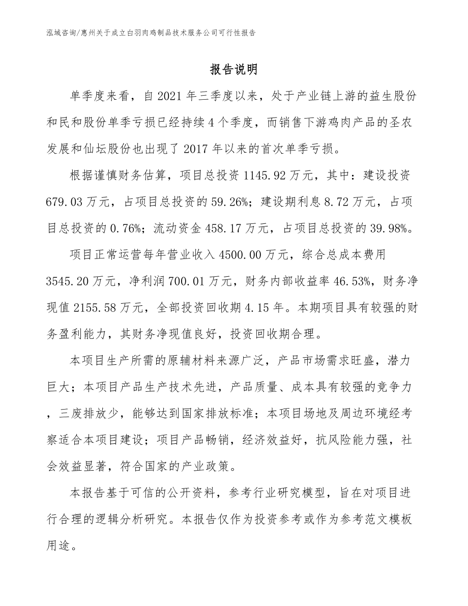 惠州关于成立白羽肉鸡制品技术服务公司可行性报告_参考模板_第1页