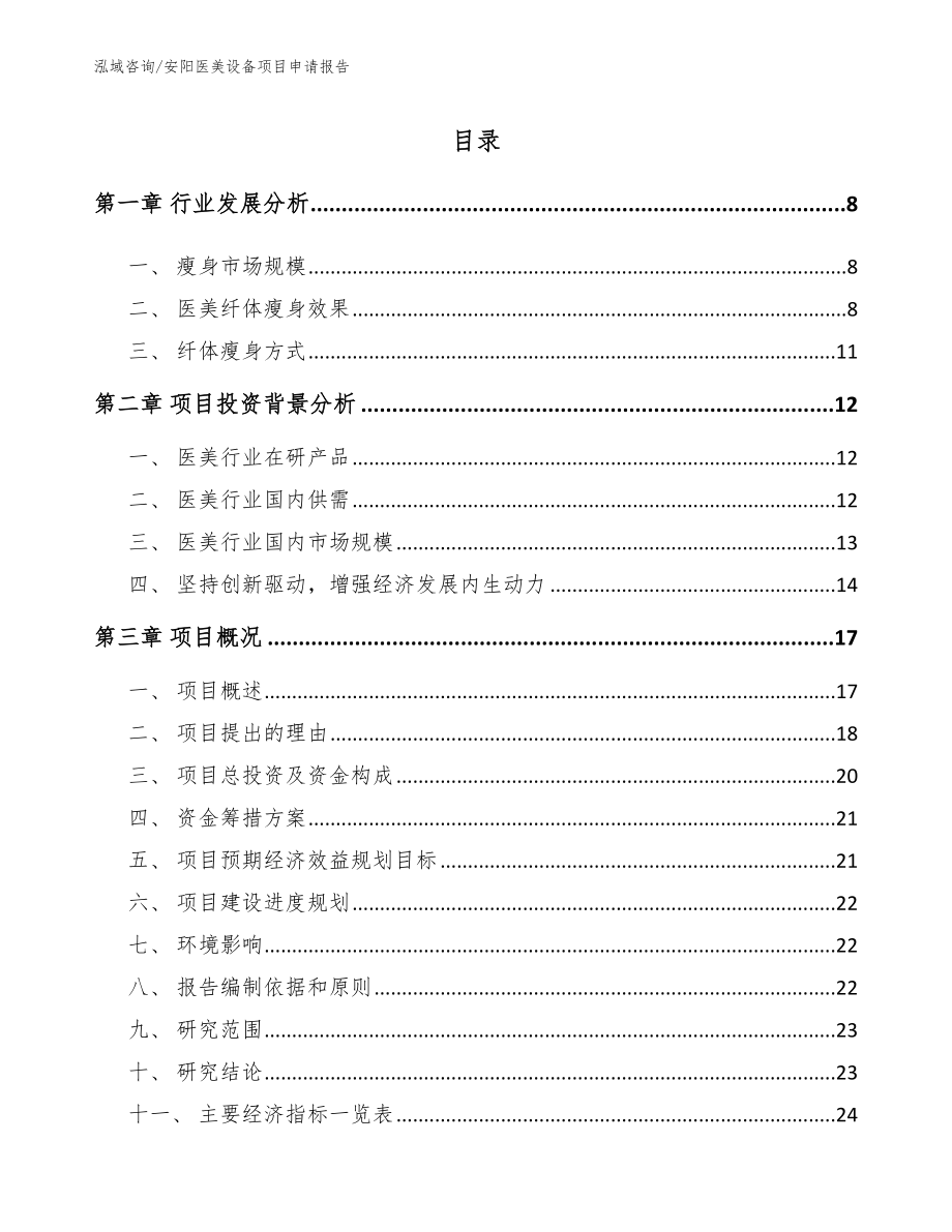 安阳医美设备项目申请报告【范文模板】_第1页