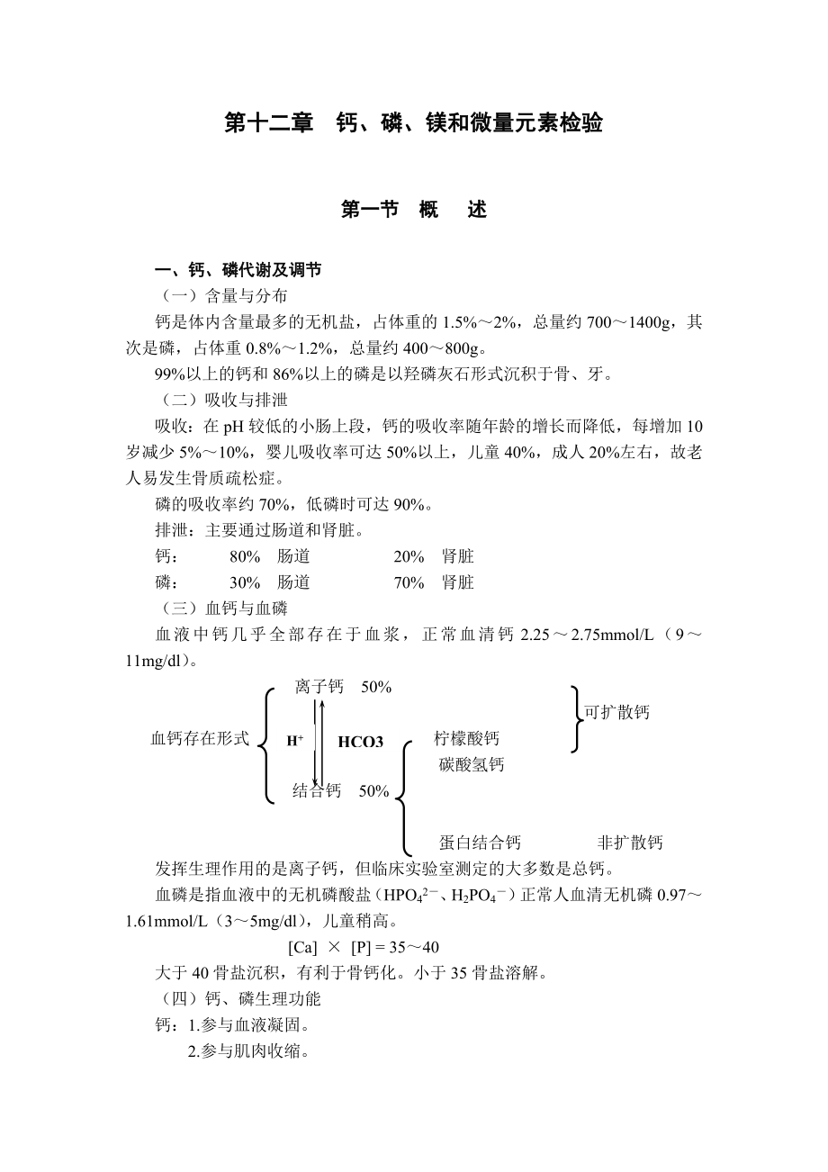 第十二章 钙、磷、镁和微量元素检验_第1页