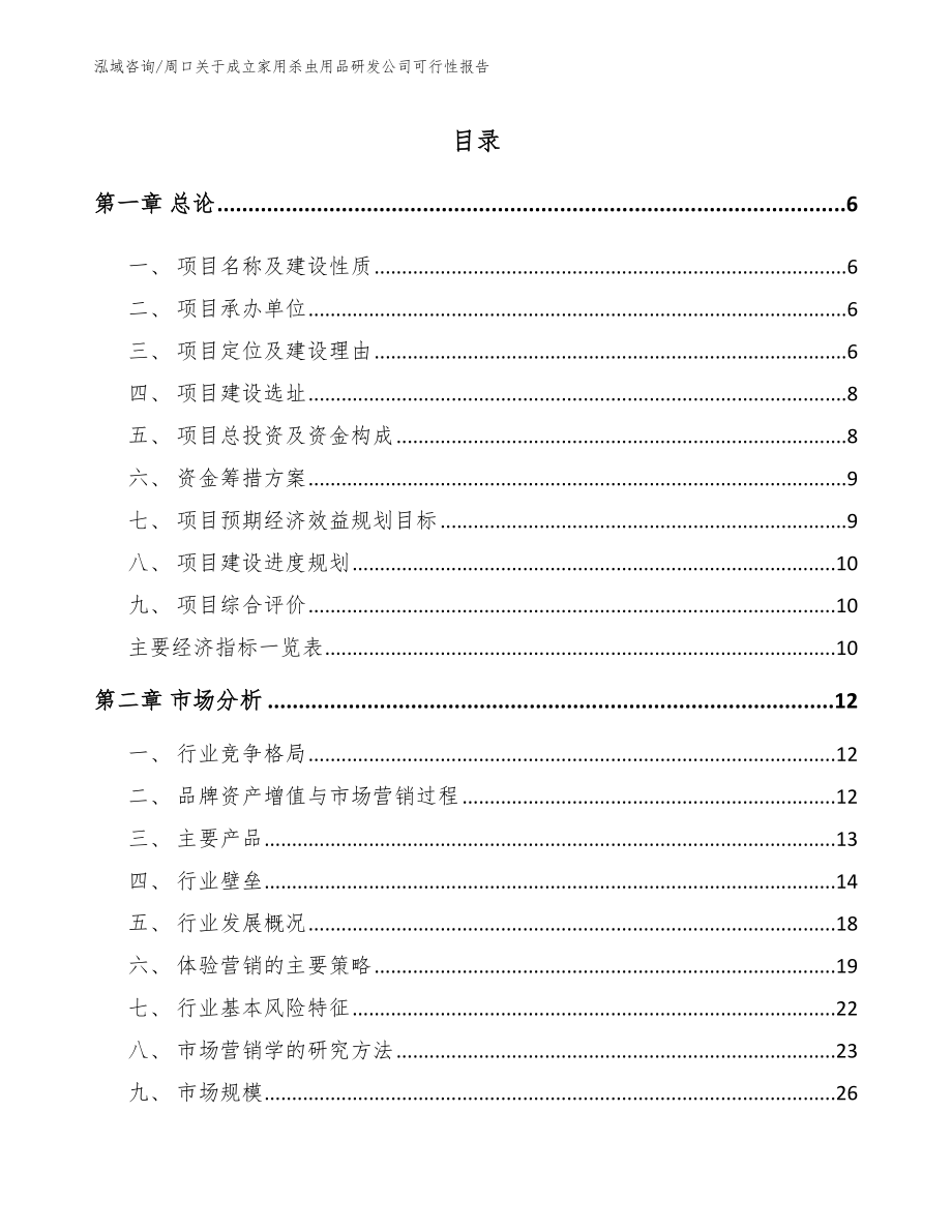 周口关于成立家用杀虫用品研发公司可行性报告【模板范文】_第1页