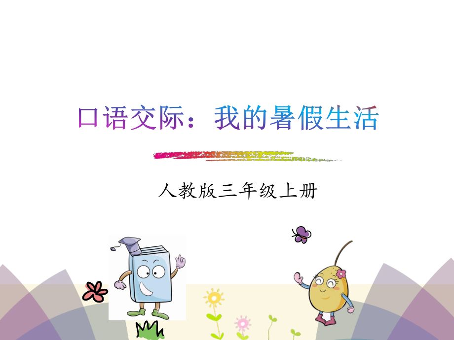 口语交际：我的暑假生活_第1页