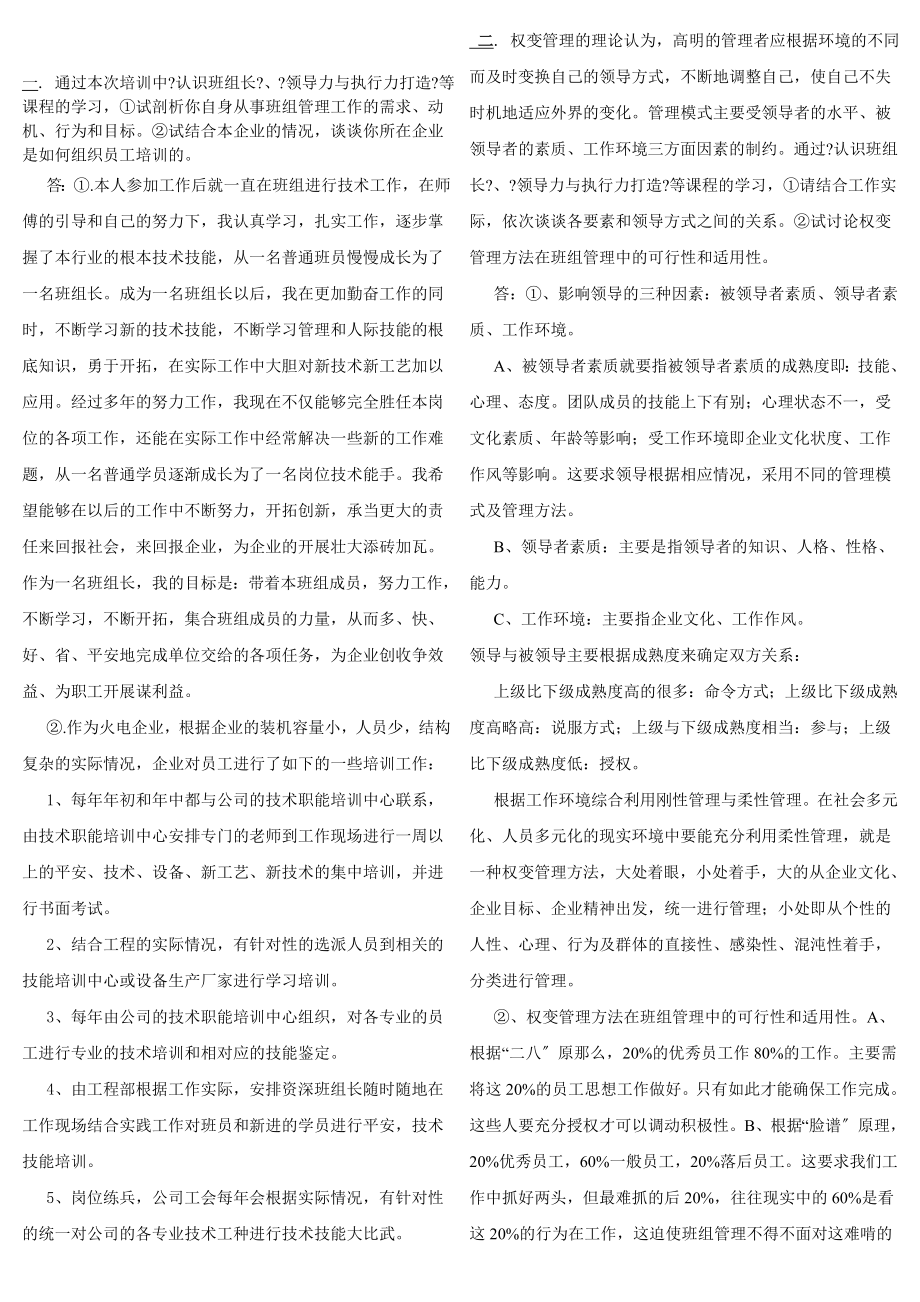 资料中央企业班组长论述题答案综合3(打印)_第1页