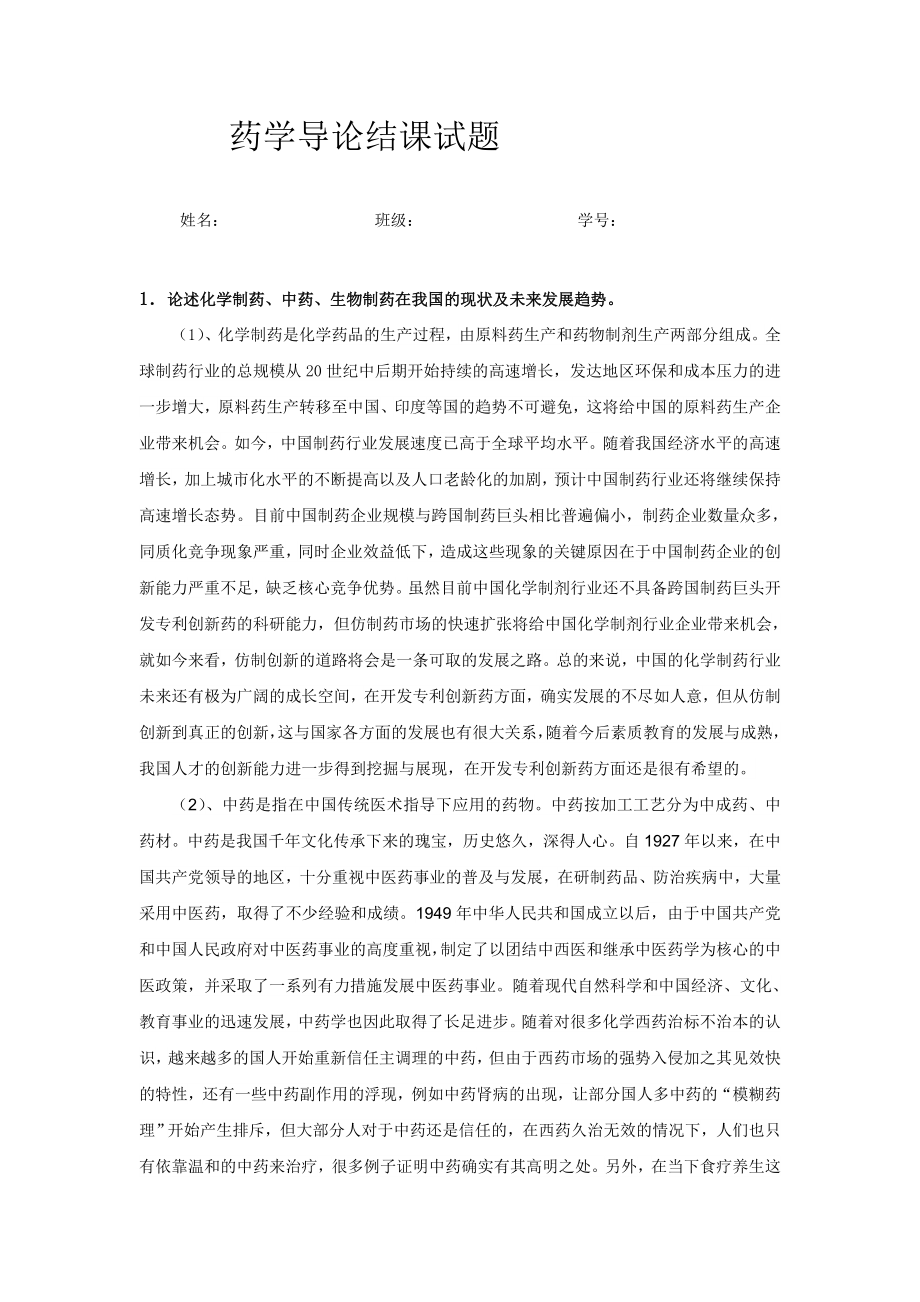 药学导论结课试题_第1页