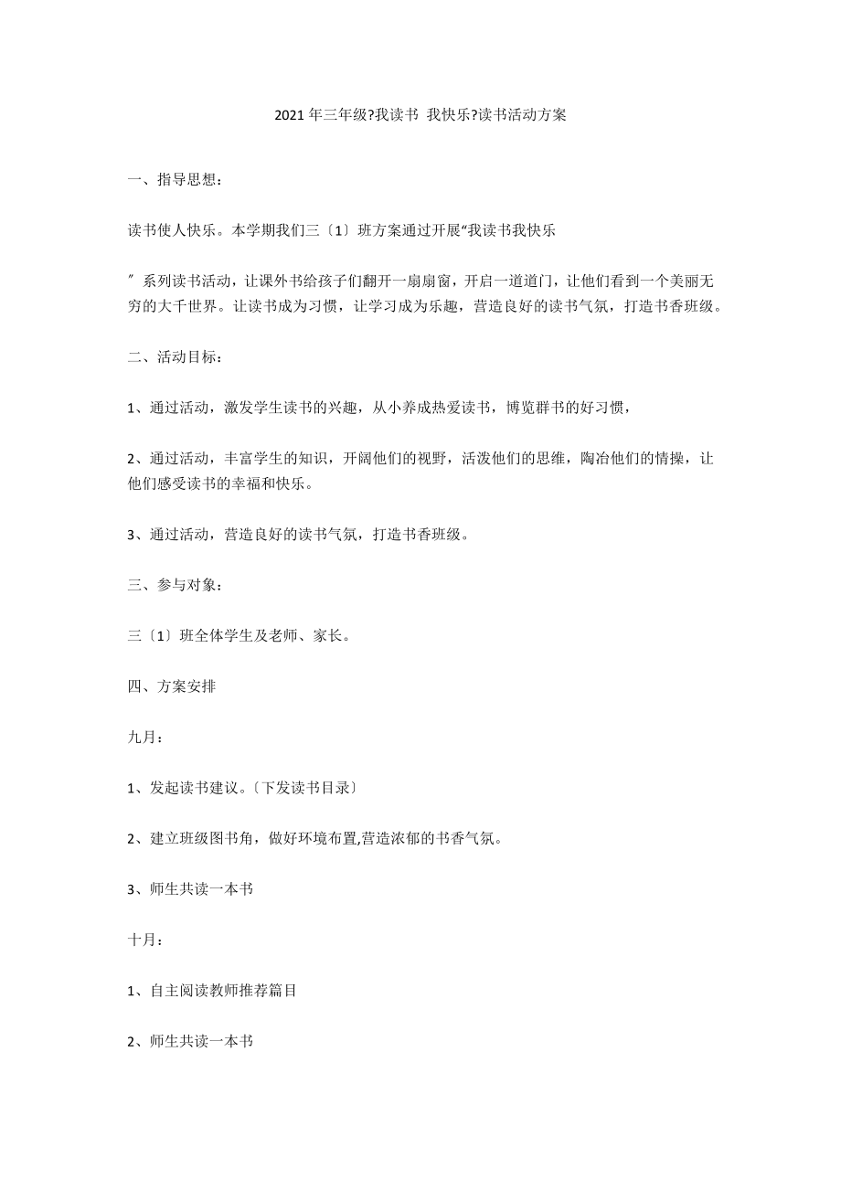 2020年三年级《我读书 我快乐》读书活动计划_第1页