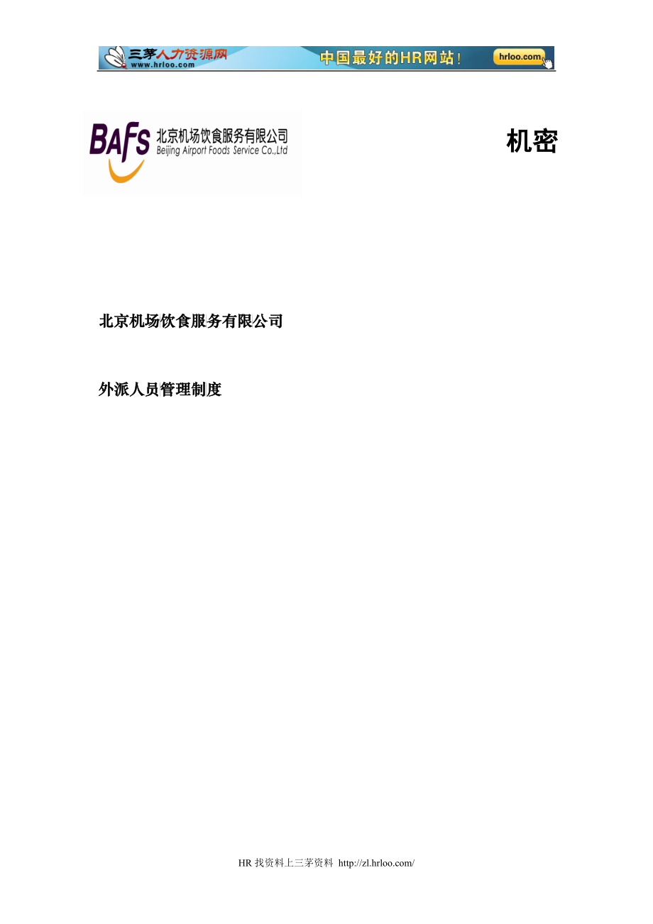 某机场饮食服务有限公司外派人员管理制度汇编_第1页