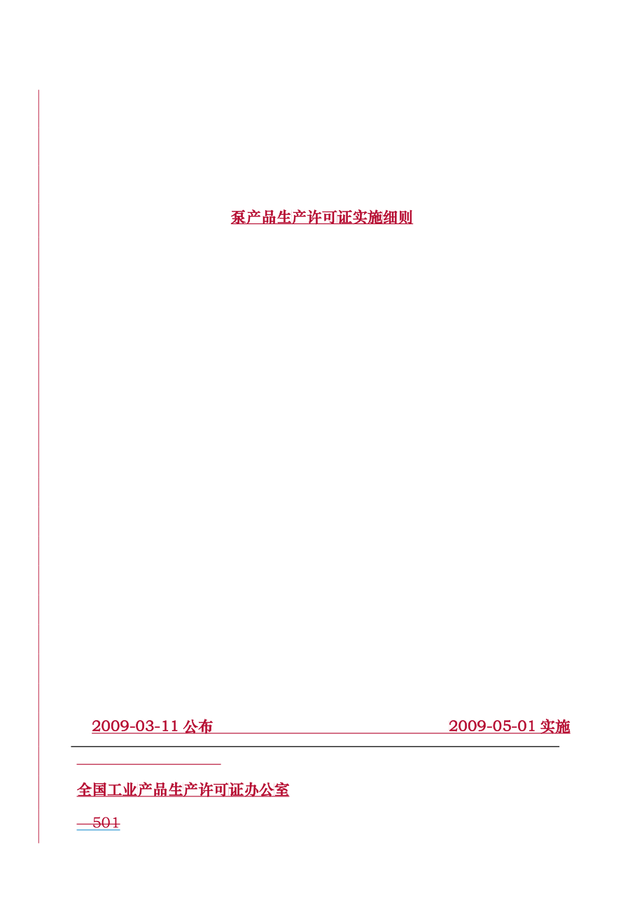 泵产品生产许可证细则_第1页