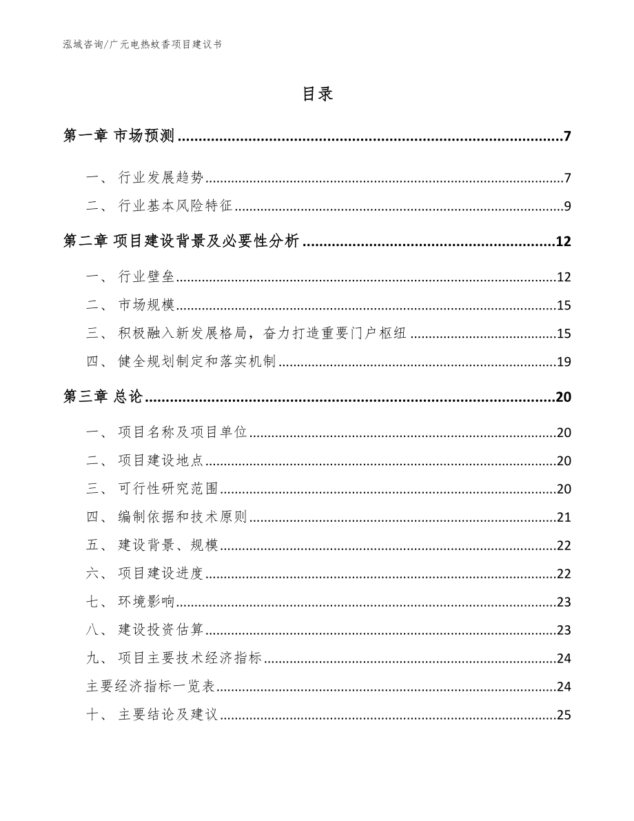 广元电热蚊香项目建议书_第1页