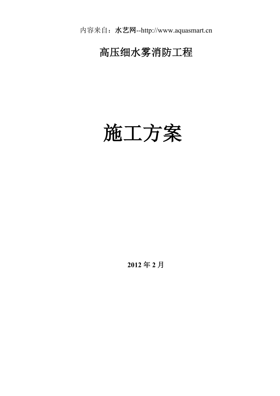高压细水雾系统工程施工组织方案_第1页