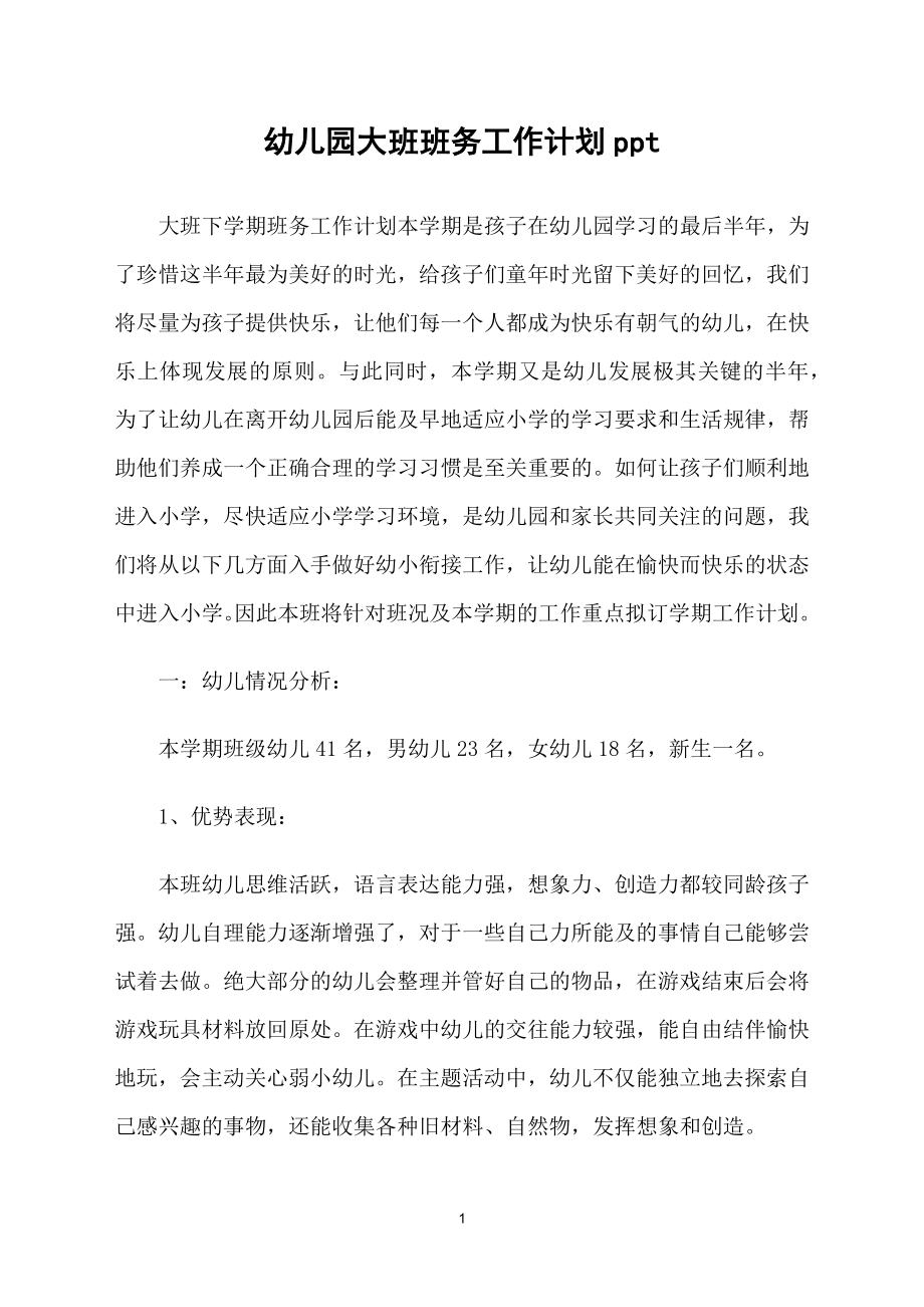 幼儿园大班班务工作计划ppt_第1页
