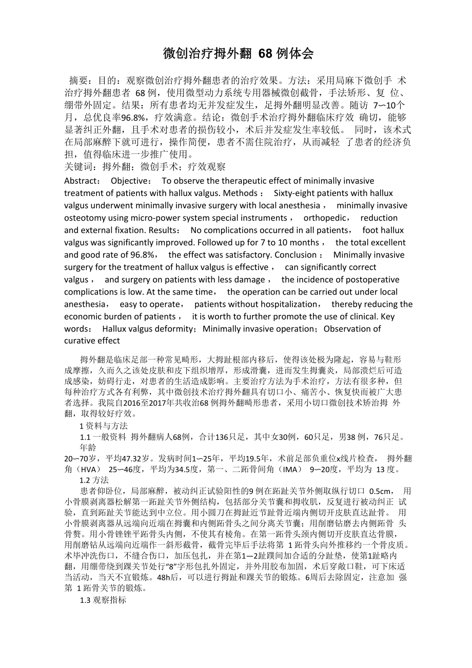微创治疗拇外翻68例体会_第1页