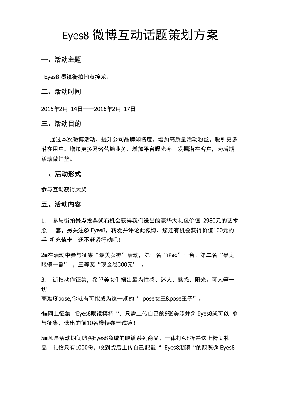 微博互动策划方案_第1页