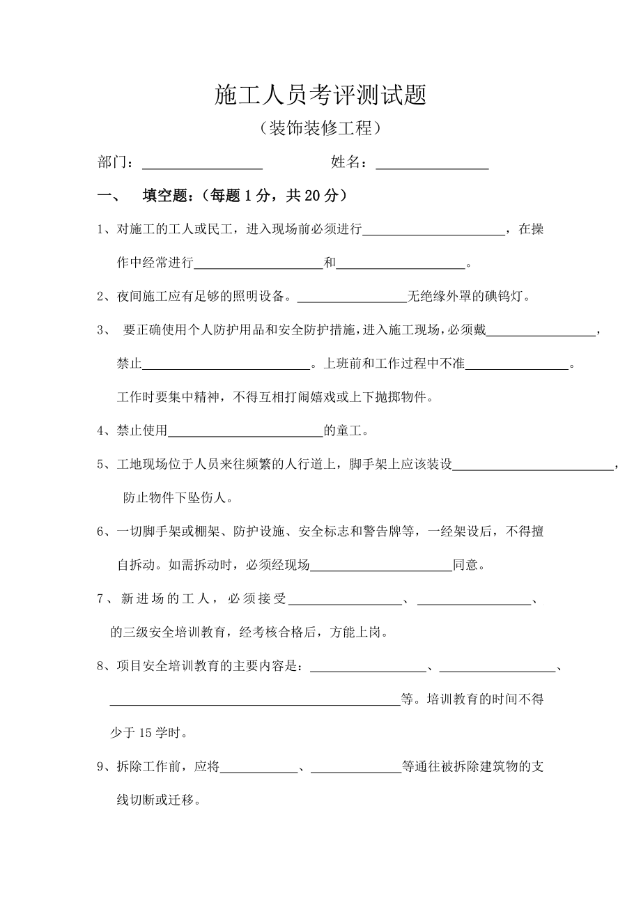 装饰装修施工人员试题_第1页