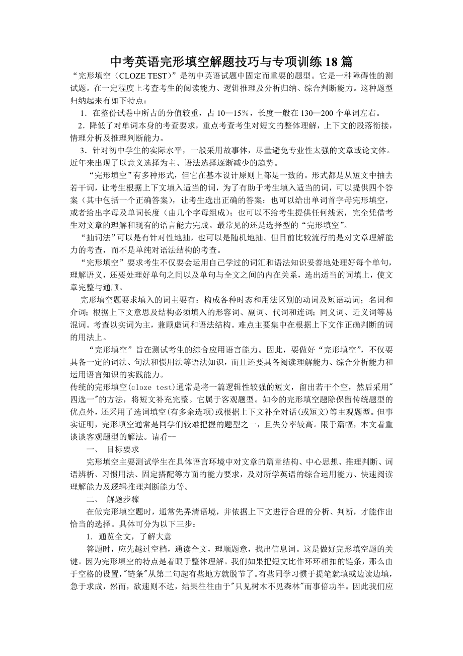 中考英语完形填空解题技巧与专项训练18篇_第1页