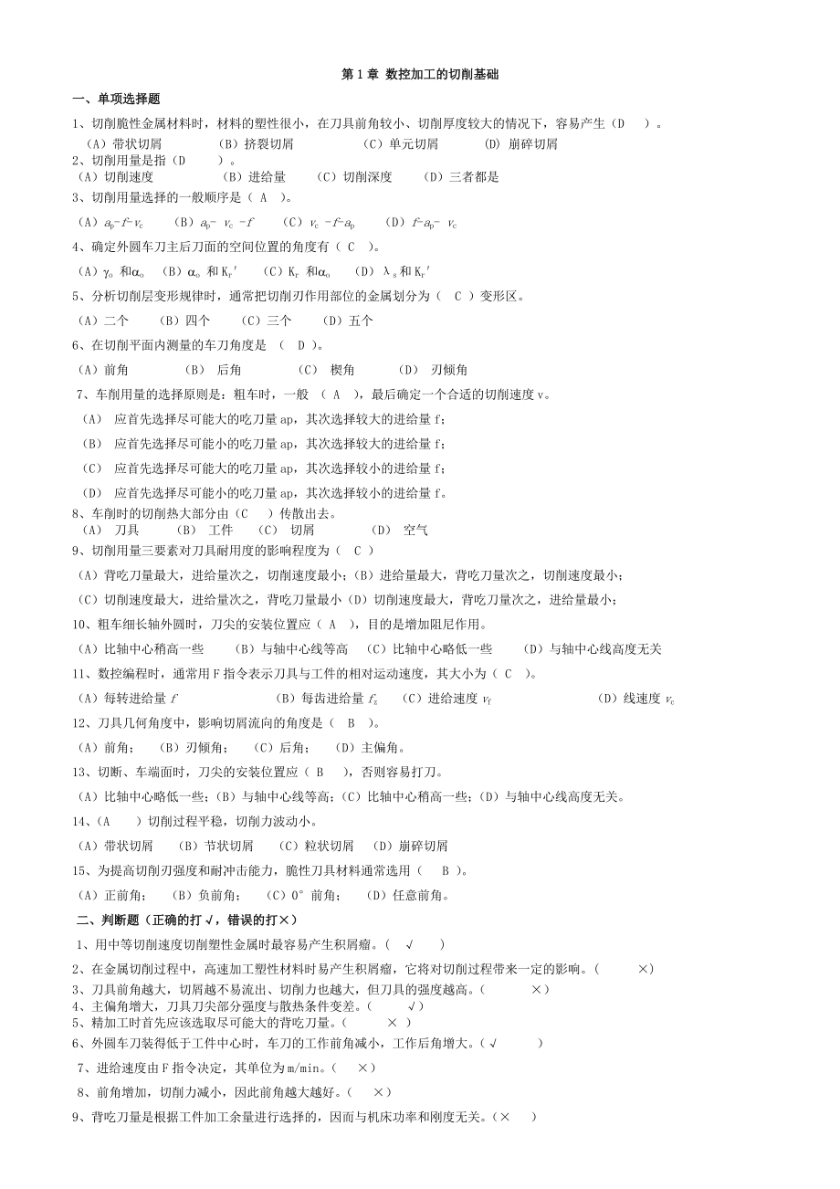 电大数控专业数控加工工艺形成性考核答案_第1页