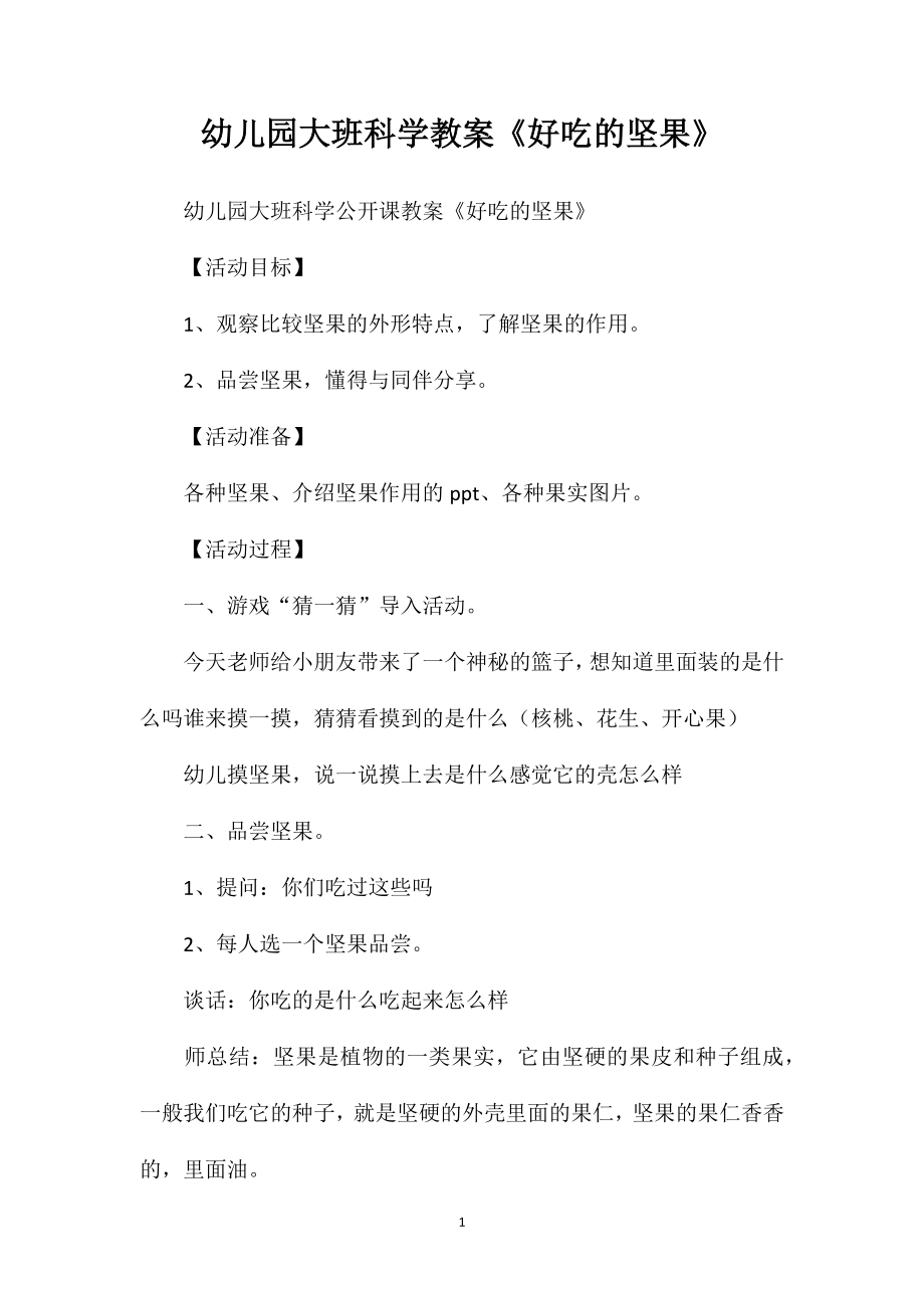 幼儿园大班科学教案《好吃的坚果》_第1页