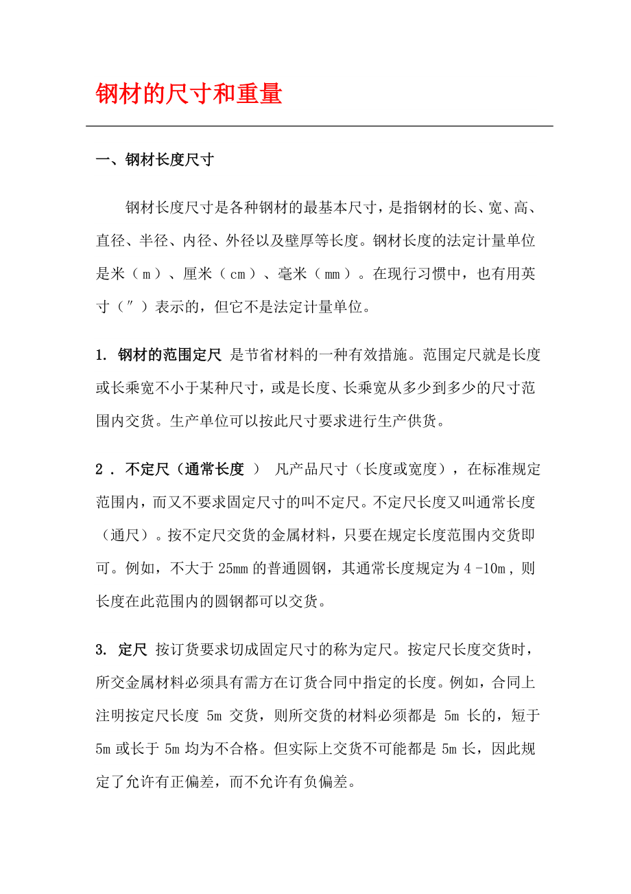 11、钢材的尺寸和重量_第1页