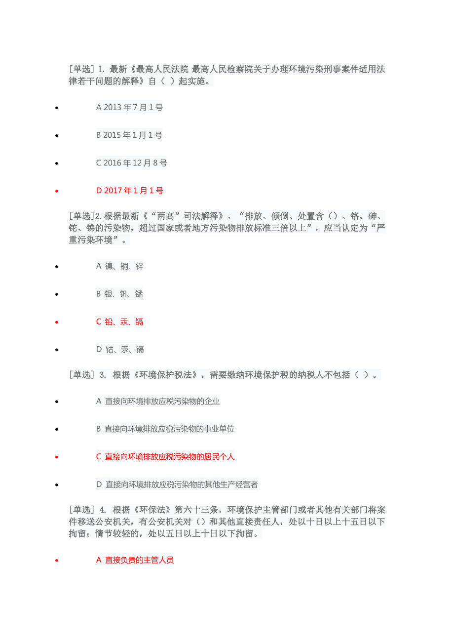 2019年学法考试系统环境保护专题练习答案_第1页