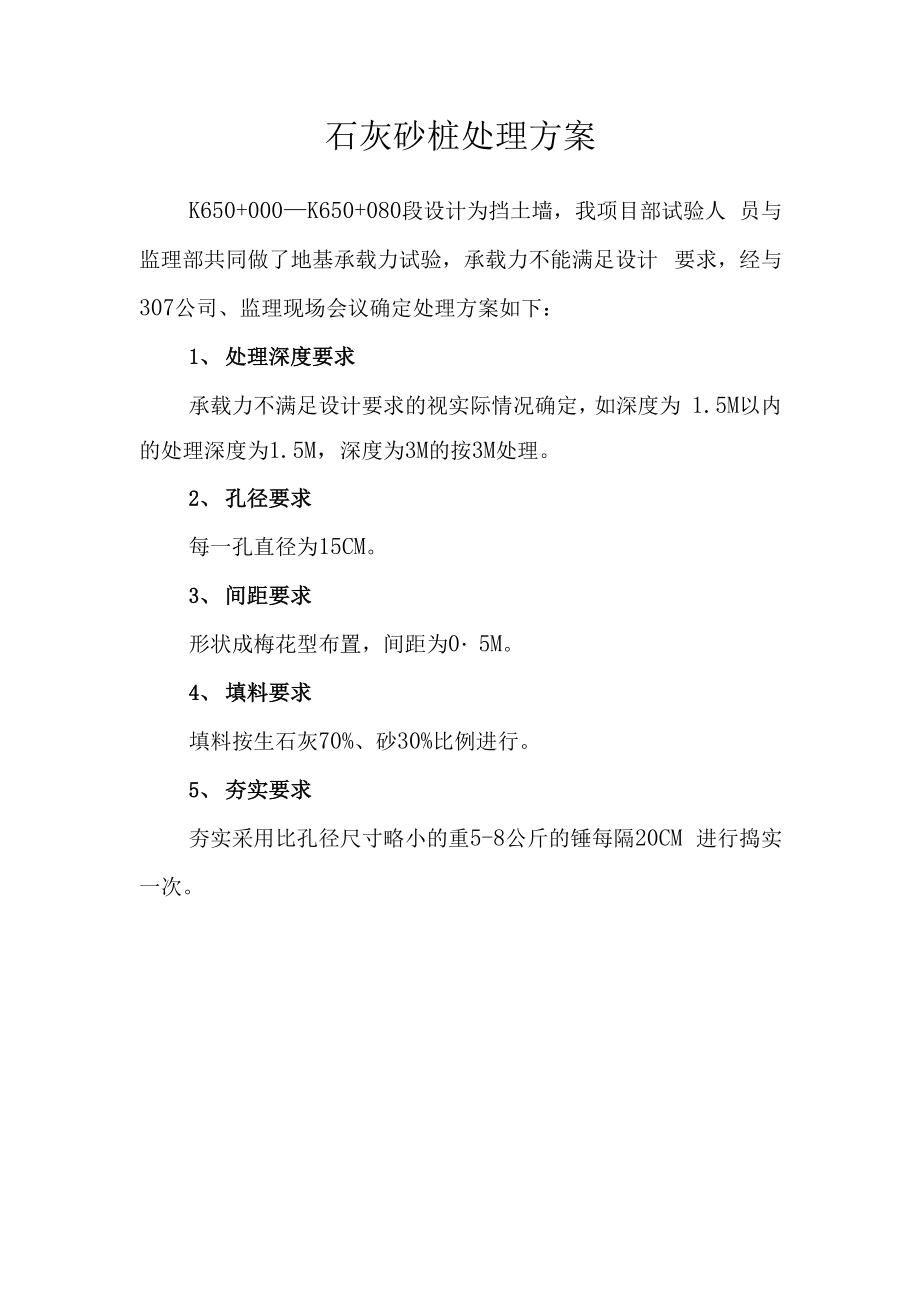 石灰砂桩处理_第1页