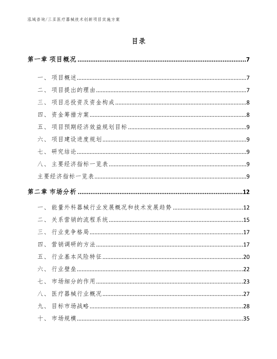 三亚医疗器械技术创新项目实施方案范文_第1页