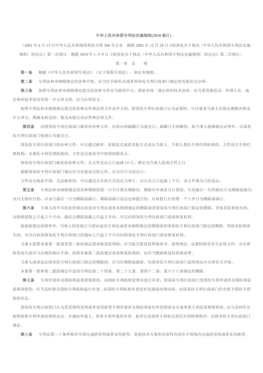 中华人民共和国专利法实施细则_第1页
