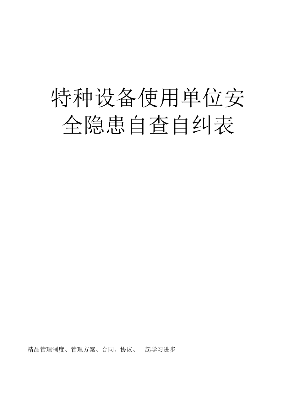特种设备使用单位安全隐患自查自纠表_第1页