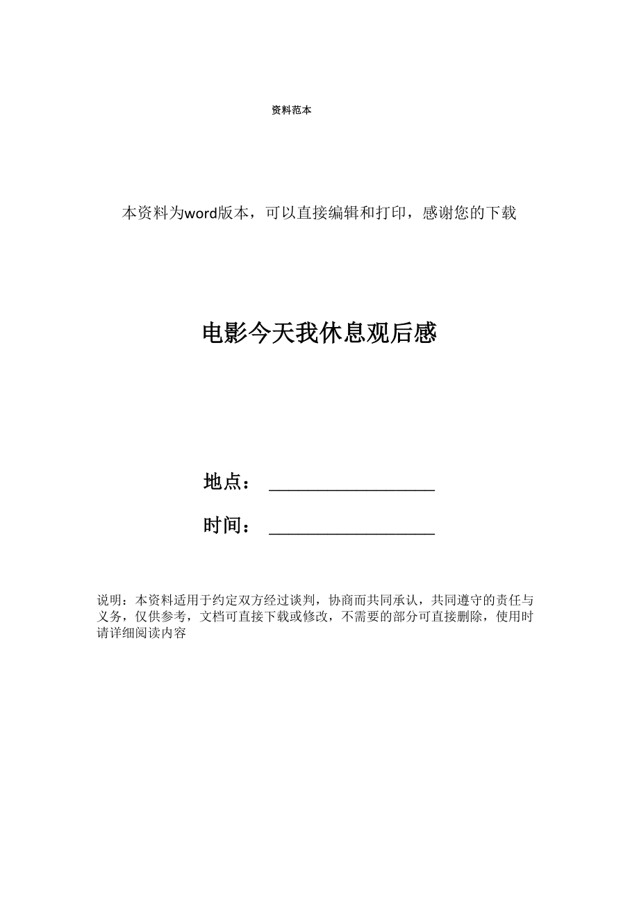 电影今天我休息观后感_第1页