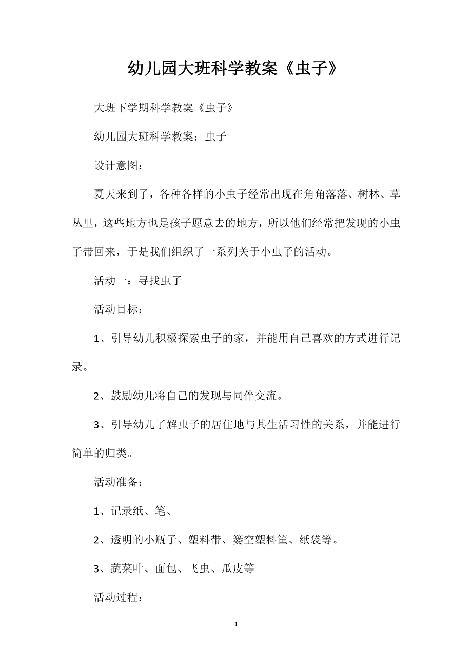 幼儿园大班科学教案《虫子》_第1页