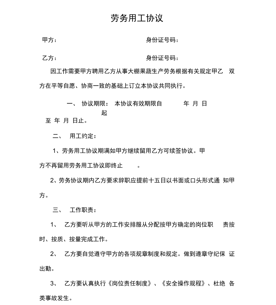 种植业劳务用工协议_第1页