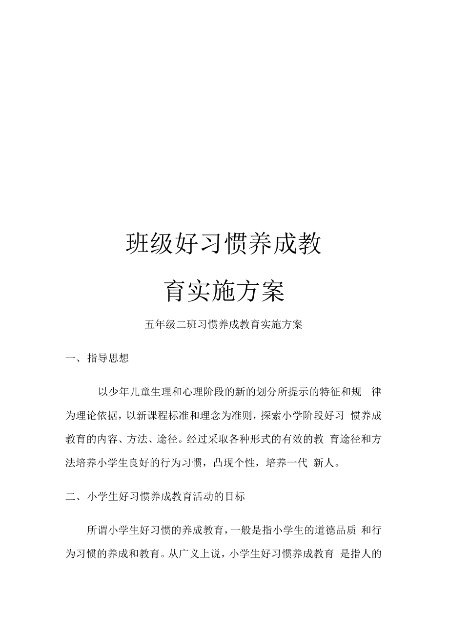 班级好习惯养成教育实施方案_第1页