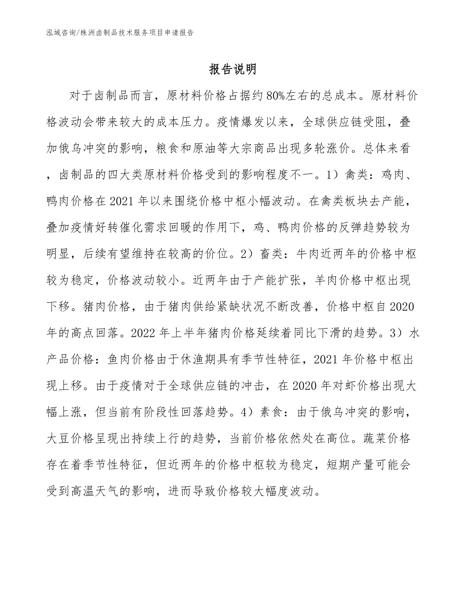 株洲卤制品技术服务项目申请报告_第1页