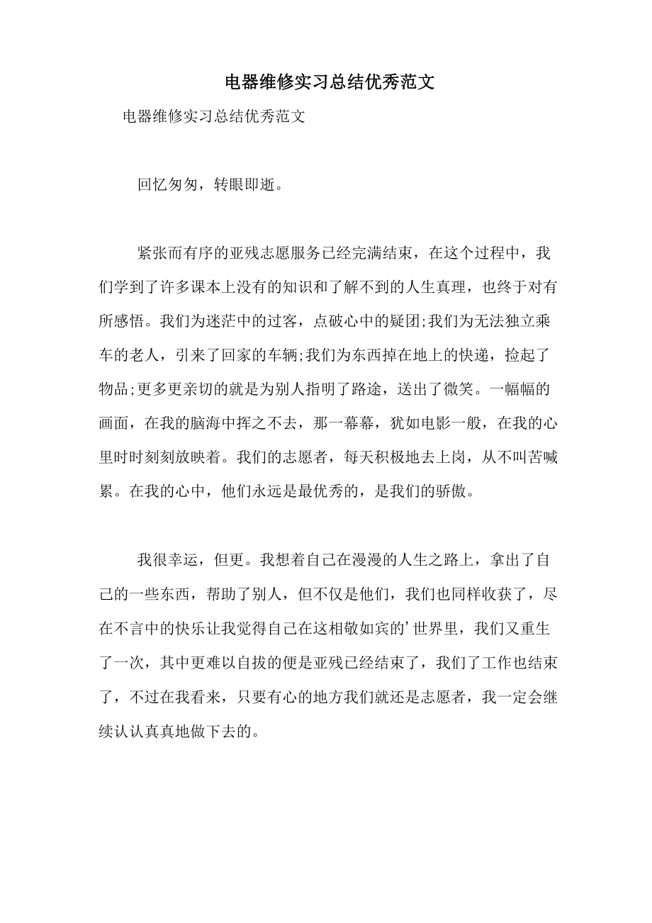 电器维修实习总结优秀范文_第1页