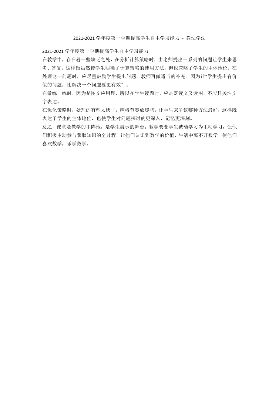 2014-2015学年度第一学期提高学生自主学习能力 - 教法学法_第1页