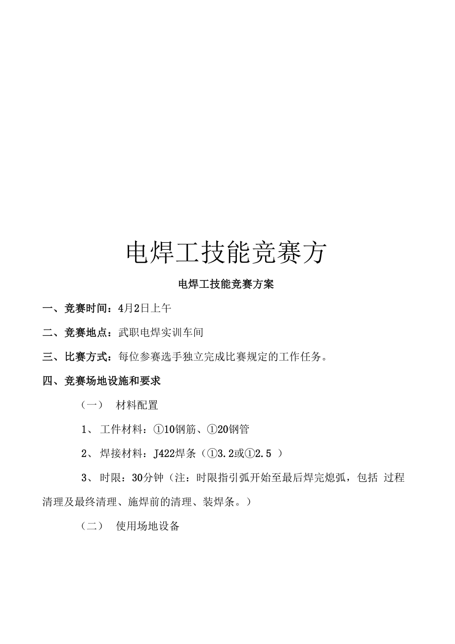 电焊工技能竞赛方案_第1页