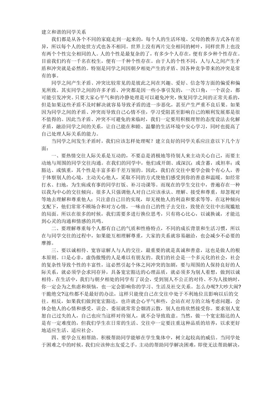 建立和谐的同学关系_第1页