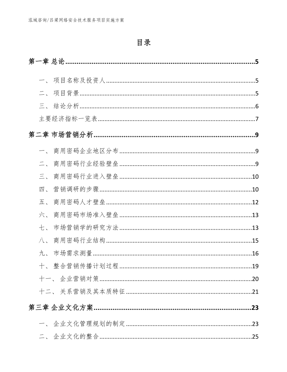 吕梁网络安全技术服务项目实施方案【范文模板】_第1页