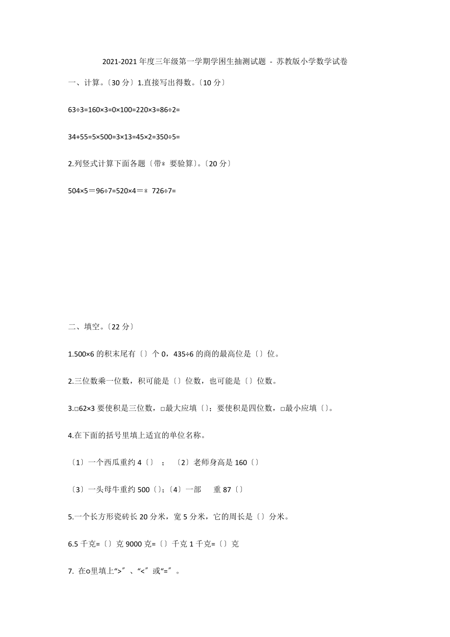 2014-2015年度三年级第一学期学困生抽测试题 - 苏教版小学数学试卷_第1页