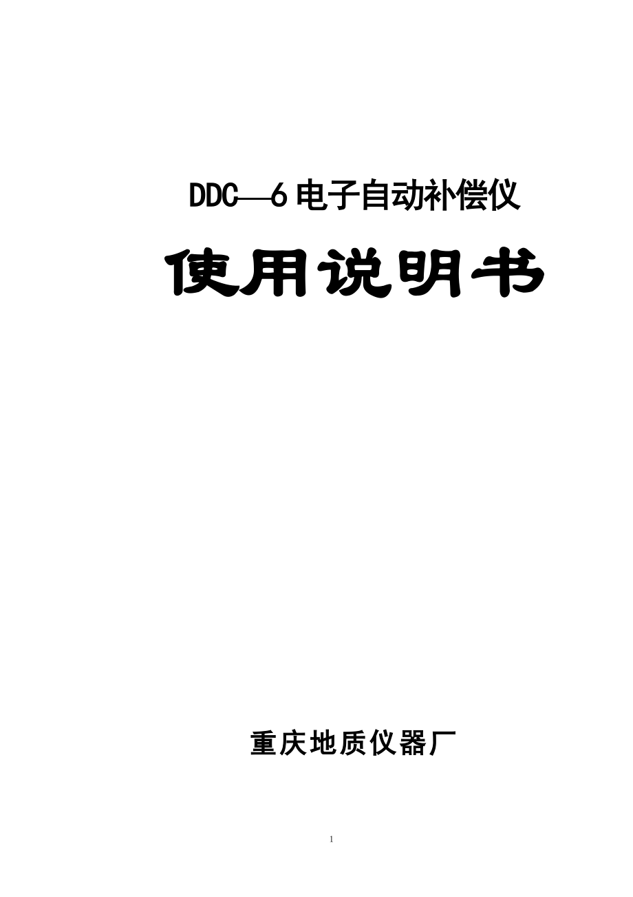 DDC-6使用说明书_第1页